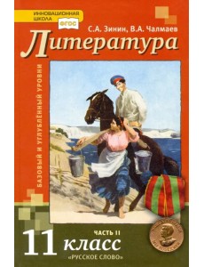 Литература. 11 класс. Учебник. Базовый и углубленный уровни. В 2-х частях. Часть 2. ФГОС