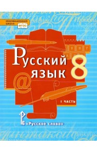 Русский язык. 8 класс. Учебник. В 2-х частях. Часть 1. ФГОС