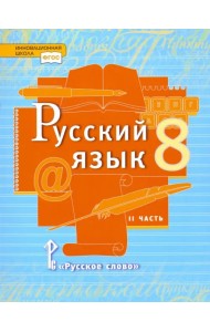 Русский язык. 8 класс. Учебник. В 2-х частях. Часть 2. ФГОС