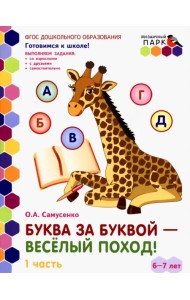 Буква за буквой - веселый поход! Развивающая тетрадь. 6-7 лет. В 2-х частях. Часть 1. ФГОС