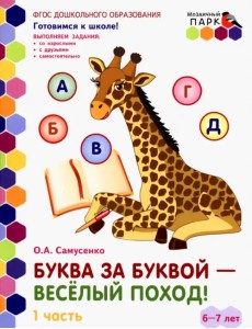 Буква за буквой - веселый поход! Развивающая тетрадь. 6-7 лет. В 2-х частях. Часть 1. ФГОС Буква за буквой - веселый поход! Развивающая тетрадь. 6-7 лет. В 2-х частях. Часть 1. ФГОС