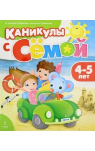 Каникулы с Сёмой. Летняя тетрадь. 4-5 лет