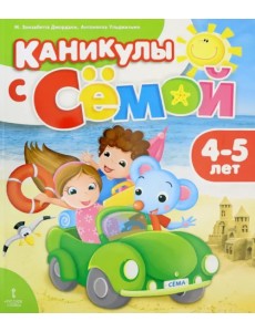 Каникулы с Сёмой. Летняя тетрадь. 4-5 лет