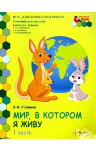 Мир, в котором я живу. Развивающая тетрадь для детей старшей группы ДОО. 2-е полугодие. 5-6 лет ч.1