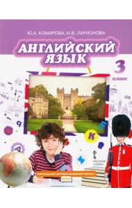 Английский язык. 3 класс. Учебник. ФГОС