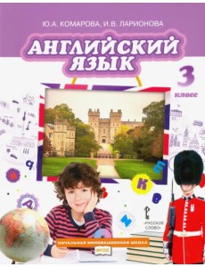 Английский язык. 3 класс. Учебник. ФГОС Английский язык. 3 класс. Учебник. ФГОС