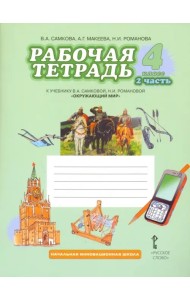 Окружающий мир. 4 класс. Рабочая тетрадь. В 2-х частях. Часть 2. ФГОС
