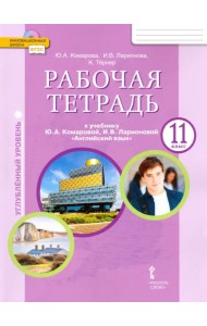 Английский язык. 11 класс. Рабочая тетрадь к учебнику Ю. Комаровой, И. Ларионовой. Углубленный уровень