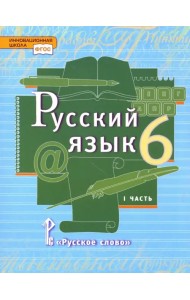 Русский язык. 6 класс. Учебник. В 2-х частях. Часть 1. ФГОС