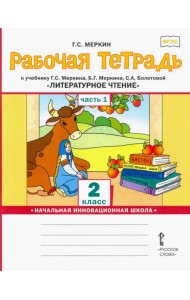 Рабочая тетрадь к учебнику Г.С.Меркина 