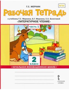 Рабочая тетрадь к учебнику Г.С.Меркина "Литературное чтение". 2 класс. В 2-х частях. Часть 1. ФГОС