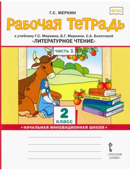 Рабочая тетрадь к учебнику Г.С.Меркина "Литературное чтение". 2 класс. В 2-х частях. Часть 1. ФГОС