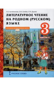 Литературное чтение на родном (русском) языке. 3 класс. Учебник. В 2-х частях. Часть 2. ФГОС
