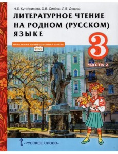 Литературное чтение на родном (русском) языке. 3 класс. Учебник. В 2-х частях. Часть 2. ФГОС Литературное чтение на родном (русском) языке. 3 класс. Учебник. В 2-х частях. Часть 2. ФГОС