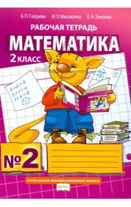 Математика. 2 класс. Рабочая тетрадь. В 4-х частях. Часть 2. ФГОС