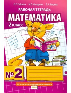 Математика. 2 класс. Рабочая тетрадь. В 4-х частях. Часть 2. ФГОС Математика. 2 класс. Рабочая тетрадь. В 4-х частях. Часть 2. ФГОС