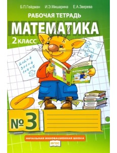 Математика. 2 класс. Рабочая тетрадь. В 4-х частях. Часть 3. ФГОС Математика. 2 класс. Рабочая тетрадь. В 4-х частях. Часть 3. ФГОС
