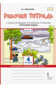 Русский язык. 4 класс. Рабочая тетрадь к учебнику Л.В. Кибиревой и др. В 2-х частях. Часть 2. ФГОС