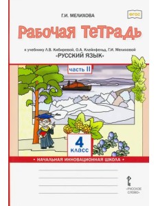 Русский язык. 4 класс. Рабочая тетрадь к учебнику Л.В. Кибиревой и др. В 2-х частях. Часть 2. ФГОС