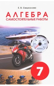 Алгебра. 7 класс. Самостоятельные работы для учащихся