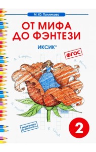 Чтение. 2 класс. От мифа до фэнтези. ИКСиКо