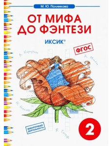 Чтение. 2 класс. От мифа до фэнтези. ИКСиКо