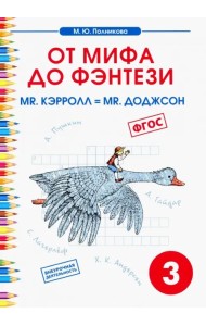Чтение. 3 класс. От мифа до фэнтези. Mr. Кэрролл = mr. Доджсон