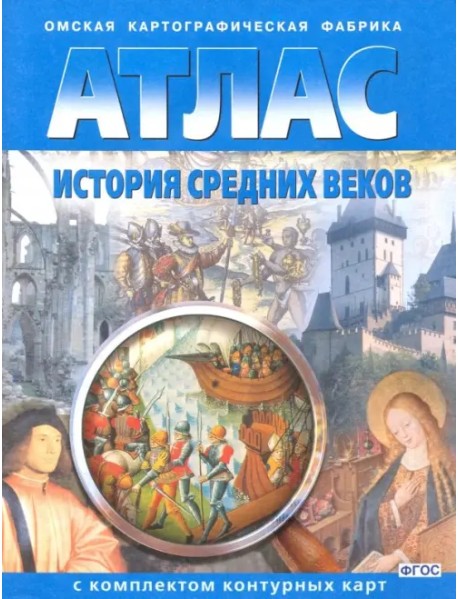 История Средних веков. 6 класс. Атлас с комплектом контурных карт