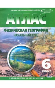 Физическая география. Начальный курс. 6 класс. Атлас с комплектом контурных карт. ФГОС