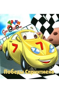 Победы Спринтмена