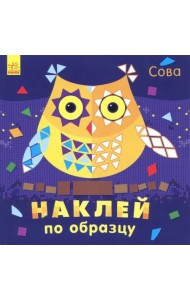 Наклей по образцу. Сова