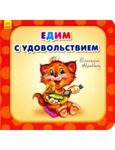 Едим с удовольствием Едим с удовольствием