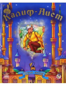 Калиф-Аист Калиф-Аист