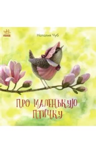 Сказкотерапия. Про маленькую птичку