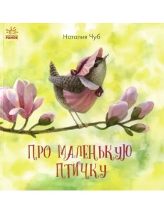 Сказкотерапия. Про маленькую птичку Сказкотерапия. Про маленькую птичку