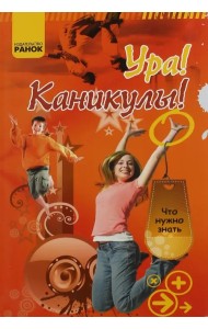 Ура! Каникулы!