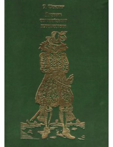 Дневник европейского путешествия. Том 2