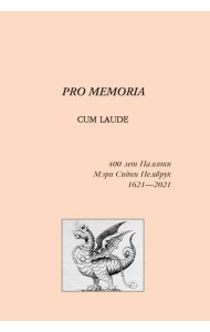 К 400-летию создания английской национальной литературы: поэт Мэри Сидни Пембрук