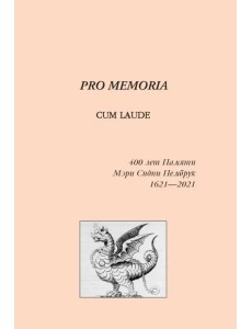 К 400-летию создания английской национальной литературы: поэт Мэри Сидни Пембрук