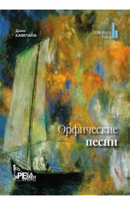 Орфические песни