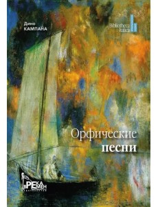 Орфические песни