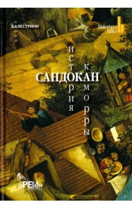 Сандокан. История Каморры