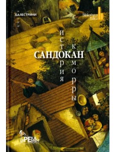 Сандокан. История Каморры Сандокан. История Каморры