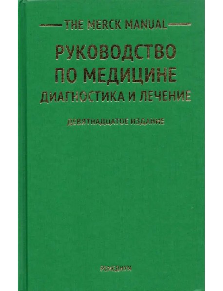 The Merck Manual Руководство по медицине. Диагностика и лечение