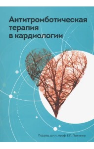 Антитромботическая терапия в кардиологии