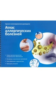 Атлас аллергических болезней. Краткое иллюстрированное руководство