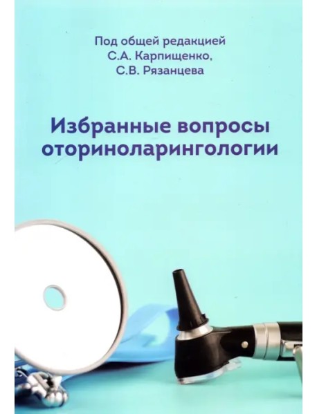 Избранные вопросы оториноларингологии. Учебно-методическое пособие