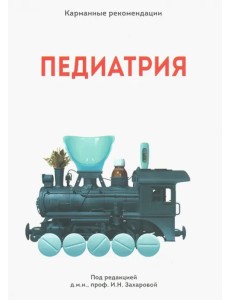 Карманные рекомендации "ПЕДИАТРИЯ" Карманные рекомендации "ПЕДИАТРИЯ"