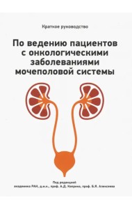 Краткое руководство по ведению пациентов с онкологическими заболеваниями мочеполовой системы