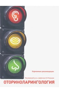 Отоларингология. Карманные рекомендации